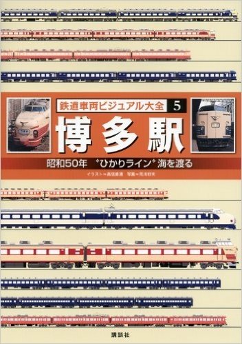 鉄道車両ビジュアル大全(5) 博多駅 昭和50年 “ひかりライン”海を渡る