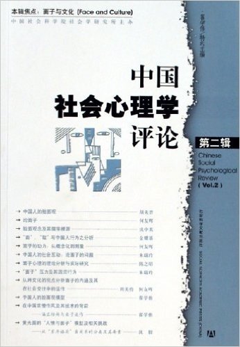 中国社会心理学评论(第2辑)