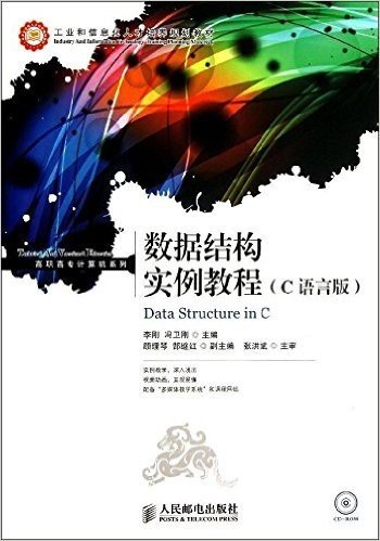 工业和信息化人才培养规划教材·高职高专计算机系列:数据结构实例教程(C语言版)