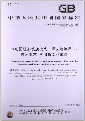 气动圆柱形快换接头 插头连接尺寸、技术要求、应用指南和试验(GB/T 22076-2008/ISO 6150:1988)