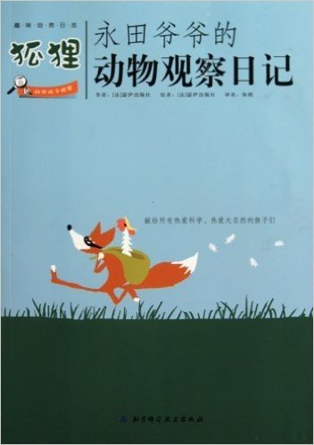 永田爷爷的动物观察日记:狐狸
