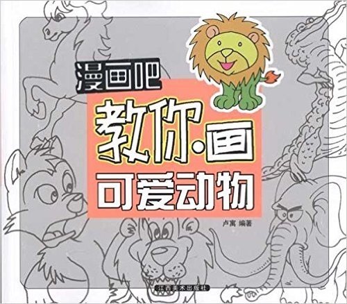 漫画吧•教你画可爱动物