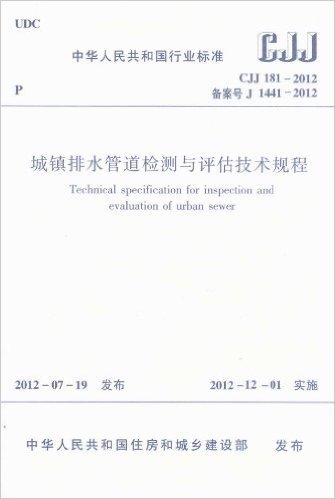 中华人民共和国行业标准(CJJ181-2012备案号J1441-2012):城镇排水管道检测与评估技术规程
