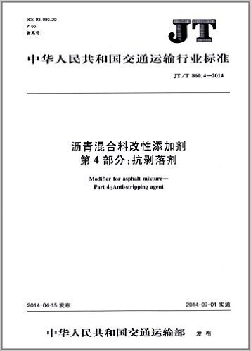 中华人民共和国交通运输行业标准:沥青混合料改性添加剂(第4部分)·抗剥落剂(JT/T 860.4-2014)