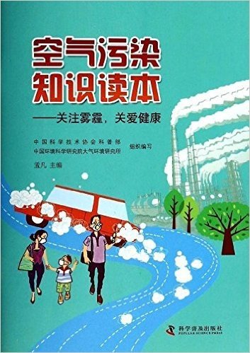 空气污染知识读本:关注雾霾,关爱健康