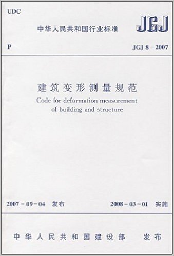 建筑变形测量规范(JGJ8－2007)