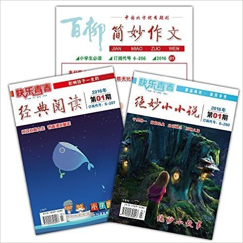 预定2016年小学版 简妙作文+经典阅读+绝妙小小说36期 每月1号快递到货