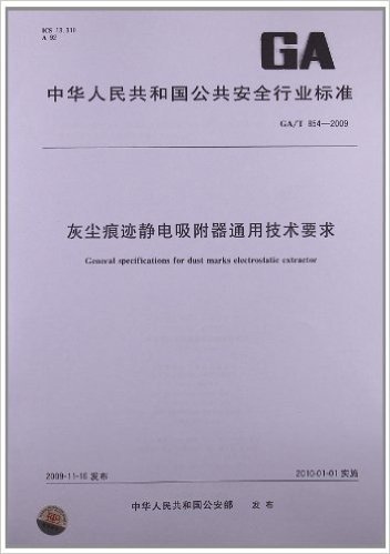 灰尘痕迹静电吸附器通用技术要求(GA/T 854-2009)