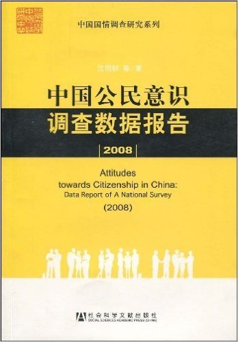 中国公民意识调查数据报告(2008)