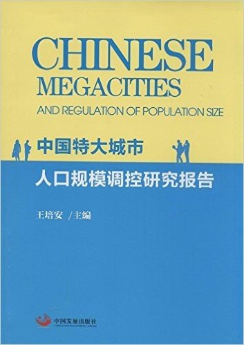 中国特大城市人口规模调控研究报告