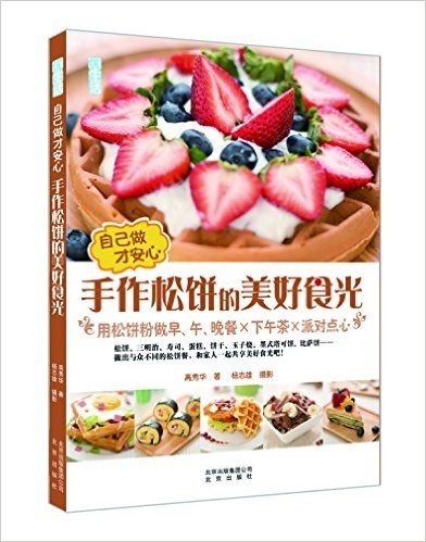 自己做才安心·手作松饼的美好食光:用松饼粉做早、午、晚餐×下午茶×派对点心