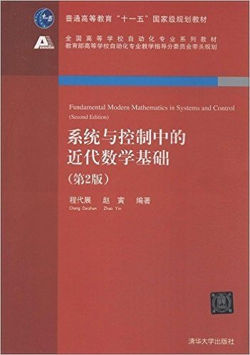 普通高等教育"十一五"国家级规划教材·全国高等学校自动化专业系列教材:系统与控制中的近代数学基础(第2版)