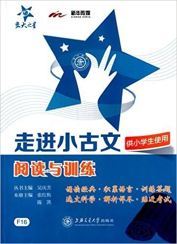 新华传媒·交大之星:走进小古文·阅读与训练(供小学生使用)
