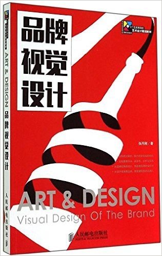 现代创意新思维·十二五高等院校艺术设计规划教材:品牌视觉设计