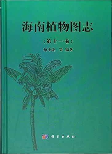 海南植物图志 第十一卷