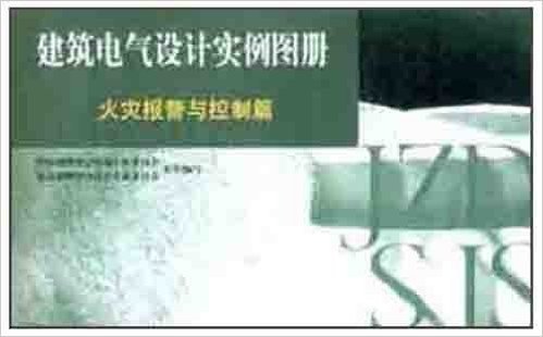 建筑电气设计实例图册:火灾报警与控制篇