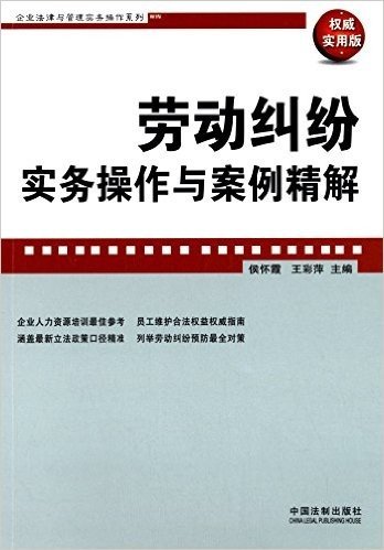 劳动纠纷实务操作与案例精解(权威实用版)