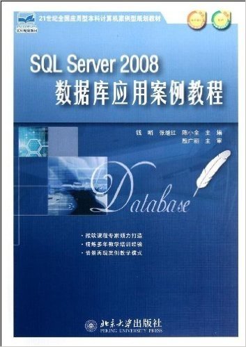 21世纪全国应用型本科计算机案例型规划教材:SQL Server2008数据库应用案例教程(附赠电子课件+素材)