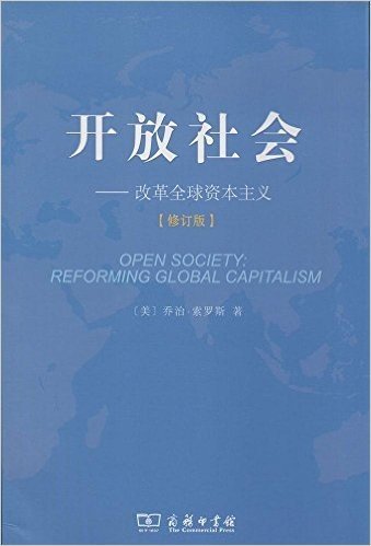 开放社会——改革全球资本主义（修订版）