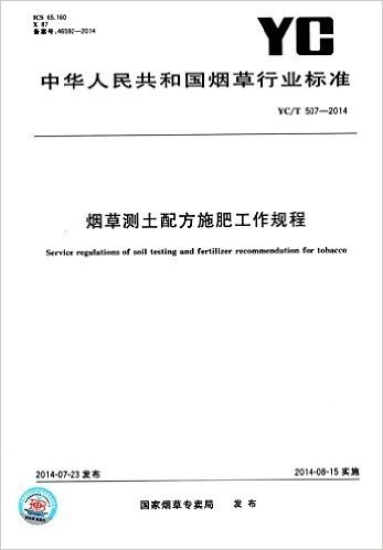 烟草测土配方施肥工作规程(YC/T 507-2014)