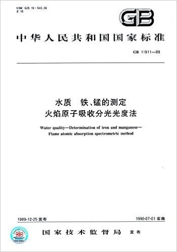 中华人民共和国国家标准:水质 铁、锰的测定 火焰原子吸收分光光度法(GB 11911-89)
