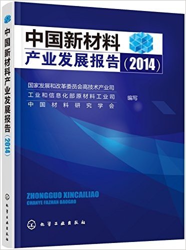 中国新材料产业发展报告(2014)