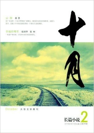 《十月.长篇小说》杂志 2015年全年1-6期6本打包 双月刊大型文学 过期杂志