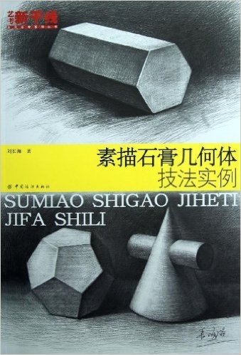 艺考新干线•美术高考系列丛书:素描石膏几何体技法实例