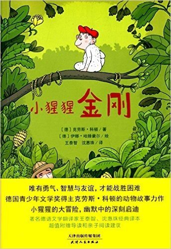 童话森林(第3辑):小猩猩金刚