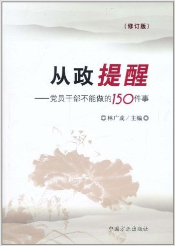 从政提醒:党员干部不能做的150件事(修订版)