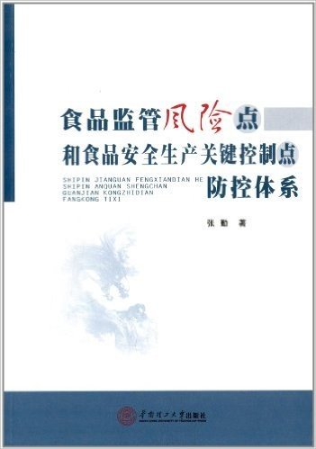 食品监管风险点和食品安全生产关键控制点防控体系