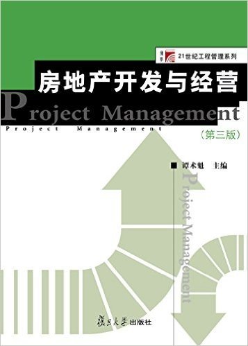 复旦博学·21世纪工程管理系列:房地产开发与经营(第3版)