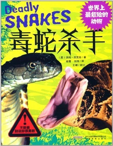 世界上最危险的动物:毒蛇杀手