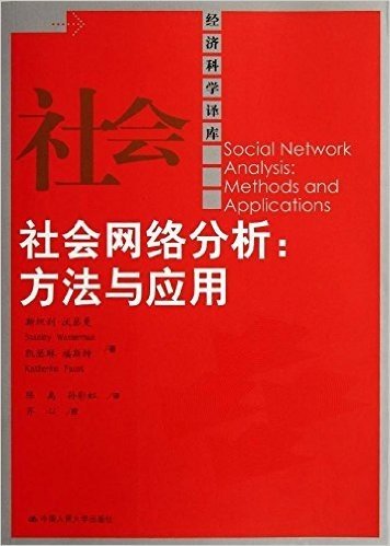 社会网络分析:方法与应用