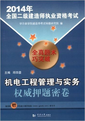 (2014)全国2级建造师执业资格考试权威押题密卷:机电工程管理与实务(附学习卡)