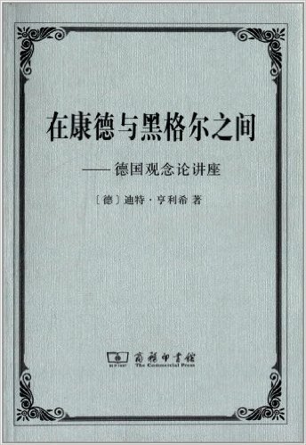 在康德与黑格尔之间:德国观念论讲座