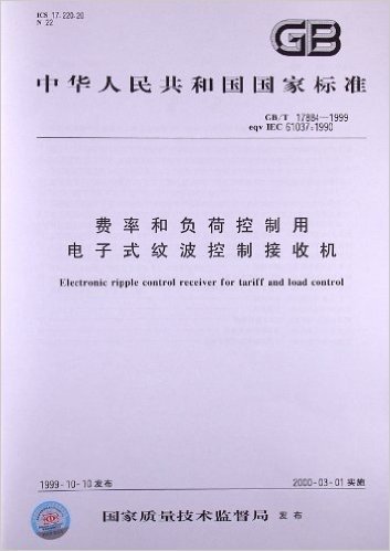 费率和负荷控制用电子式纹波控制接收机(GB/T 17884-1999)