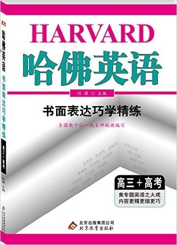 哈佛英语:书面表达巧学精练(高三+高考)