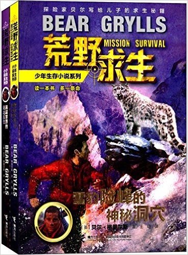 荒野求生少年生存小说系列:黑犀草原的绝对反击+雪豹险峰的神秘洞穴(套装共2册)