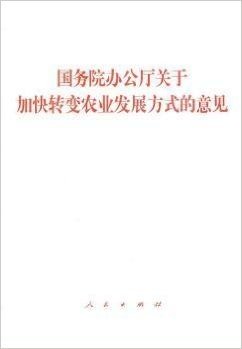 国务院办公厅关于加快转变农业发展方式的意见