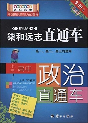 染和远志直通车:小甘高中政治直通车(RJB)(高1、高2、高3均适用)