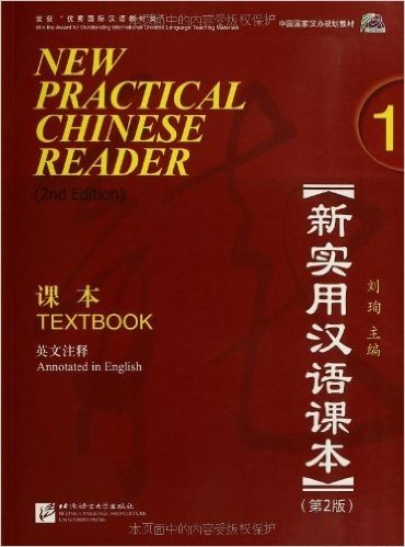 新实用汉语课本(第2版)(英文注释)1:课本(附MP3光盘1张)