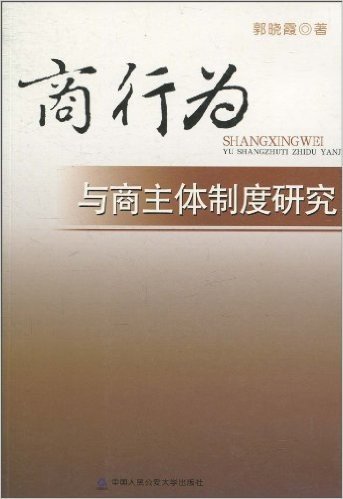 商行为与商主体制度研究