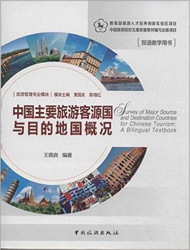 中国主要旅游客源国与目的地国概况(双语教学用书)