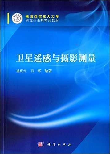 南京航空航天大学研究生系列精品教材:卫星遥感与摄影测量