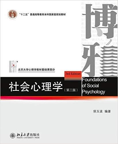 "十二五"普通高等教育本科国家级规划教材·北京大学心理学教材基础课部分:社会心理学(第3版)