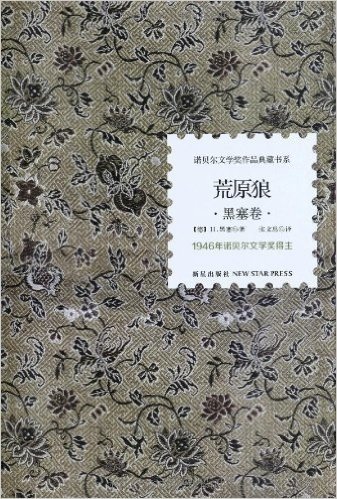 诺贝尔文学奖作品典藏书系:荒原狼