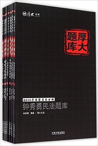 (2015)国家司法考试厚大题库(套装共8册)