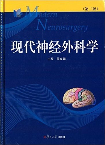 现代神经外科学(第2版)