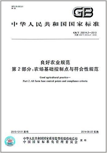 中华人民共和国国家标准:良好农业规范(第2部分):农场基础控制点与符合性规范(GB/T 20014.2-2013)